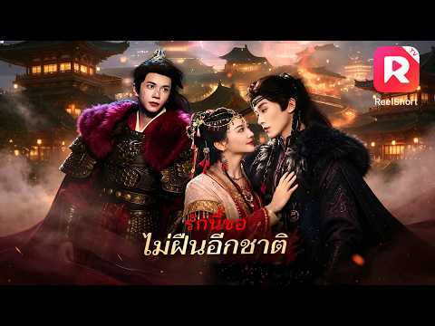 เจ้าหญิงกำลังจะแต่งงานกับหัวหน้าเผ่าสุดเถื่อน แต่งานนี้อดีตสามีกลับร้อนใจซะเอง 😳🔥#ละครสั้น