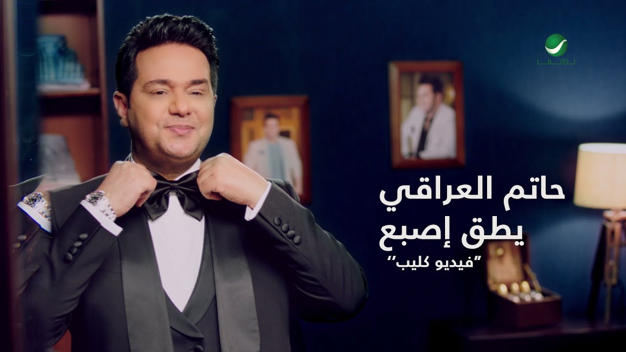 Hatem Al Iraqi ... Yteg Eesbaa - Video Clip | حاتم العراقي ... يطق اصبع - فيديو كليب