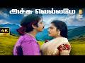 Achu Vellame 4K Video Song Sakthi அச்சு வெல்லமே Vineeth Yuvarani R Anandh Ay