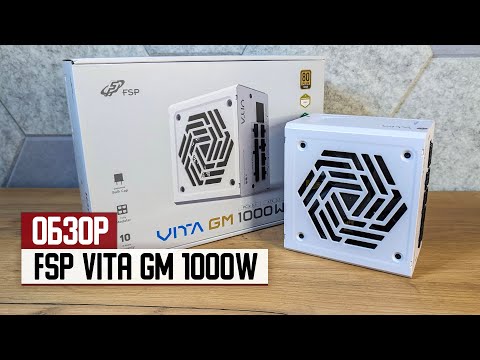 Обзор блока питания FSP VITA GM 1000W — премиальная начинка по цене середнячка
