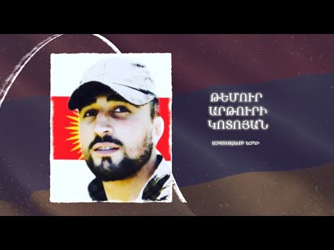 Ձեզ բացակա չենք դնի․ Թեմուր  Կոտոյան
