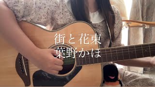 【街と花束/葉野かほ】 ぽな アコギ弾き語り カバー