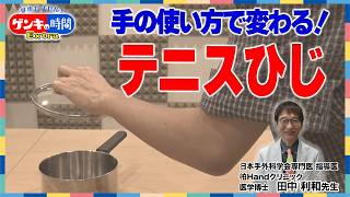 手の使い方で変わる！テニスひじ