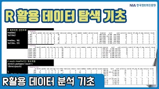 R 데이터분석 기초 강의 04-2 - R 데이터셋 로딩 및 데이터 기본 탐색