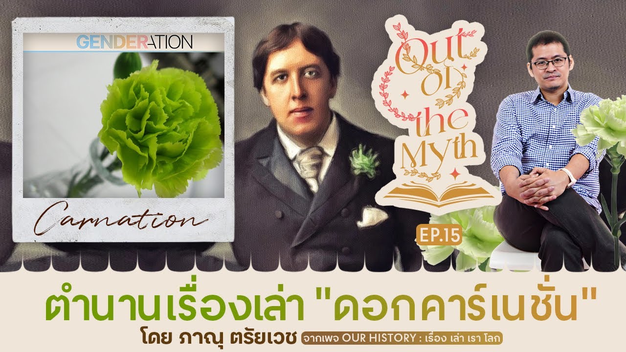 "ดอกคาร์เนชั่น" สัญลักษณ์ทางการเมืองและวงการวรรณกรรม Out of the Myth EP.15