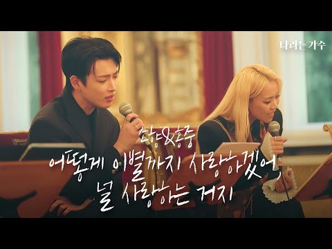담담한 듯 깊이있는 두 사람의 하모니 | 소향&홍중 - '어떻게 이별까지 사랑하겠어, 널 사랑하는 거지' | #나라는가수