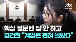 핵심 질문엔 답 안 하고…김건희 계엄은 전혀 몰랐다 / JTBC 아침&