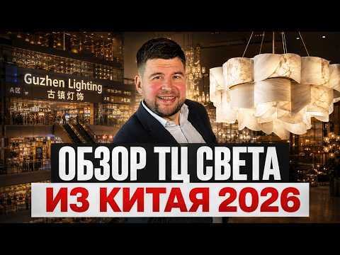 Какие НОВЫЕ ТРЕНДЫ 2026 освещения уже вышли? Обзор ТЦ в г.Гуджен (Китай)