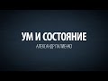 Ум и состояние. Александр Палиенко. 