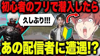 【荒野行動】初心者のふりをしていたら、まさかの配信者に遭遇して正体がバレかけましたwwww