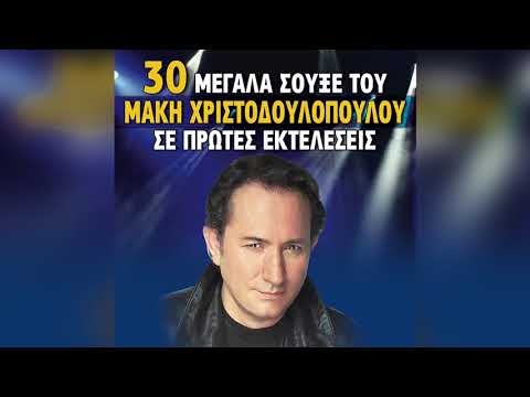 Μάκης Χριστοδουλόπουλος - Τι έχεις ουρανέ και κλαις - Official Audio Release