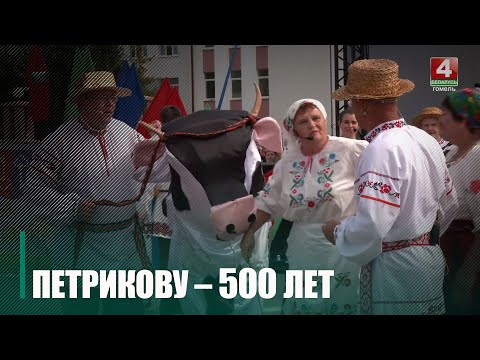 Петрыкаў адзначыў 500-годдзе з дня заснавання видео