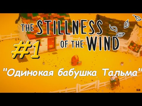 Душевная игра: The Stillness of the Wind #1 - "Одинокая бабушка Тальма"