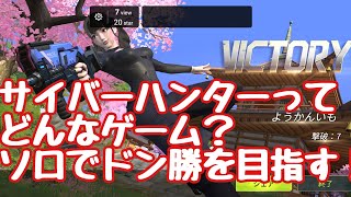 【サイバーハンター】 初心者ゲーム実況プレイ#1 シングルマッチ ドン勝ちを目指す！【cyber hunter】無料スマホゲーム