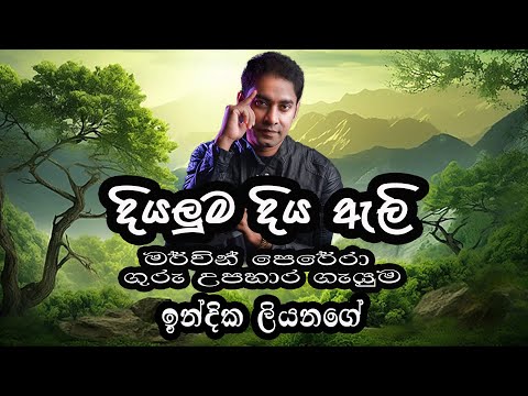 Diyaluma Diya Ali Indika Liyanage Cover Live on Stage Tribute to Mervin Perera දියලුම දිය ඇලි