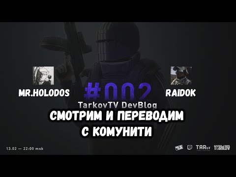 Рестрим подкаста TarkovTV #002 (на русском, но не факт) ⚡ Комунити помогает и не душит
