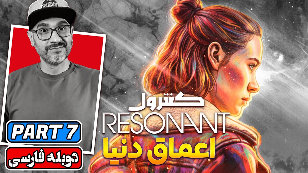 Control Resonant | 🌀 واکترو و گیم‌پلی Control 2 با ترجمه فارسی | PART 7