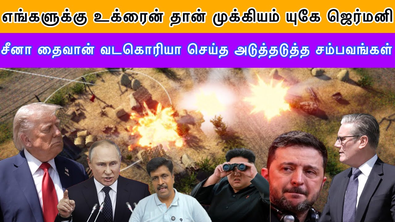 எங்களுக்கு உக்ரைன் தான் முக்கியம் யுகே ஜெர்மனி I Nortn Kor