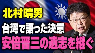 【北村晴男】安倍晋三の遺志を継ぐ…台湾で語った決意と日台の絆【日本保守党】