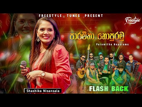 Paramitha Nopuramu | පාරමිතා නොපුරමු | Shashika Nisansala | Flash Back | 2024 Live Show Flash Back