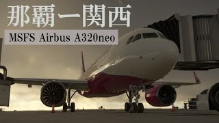 【MSFS】関西(RJBB)ー東京(RJTT) 【A320】
