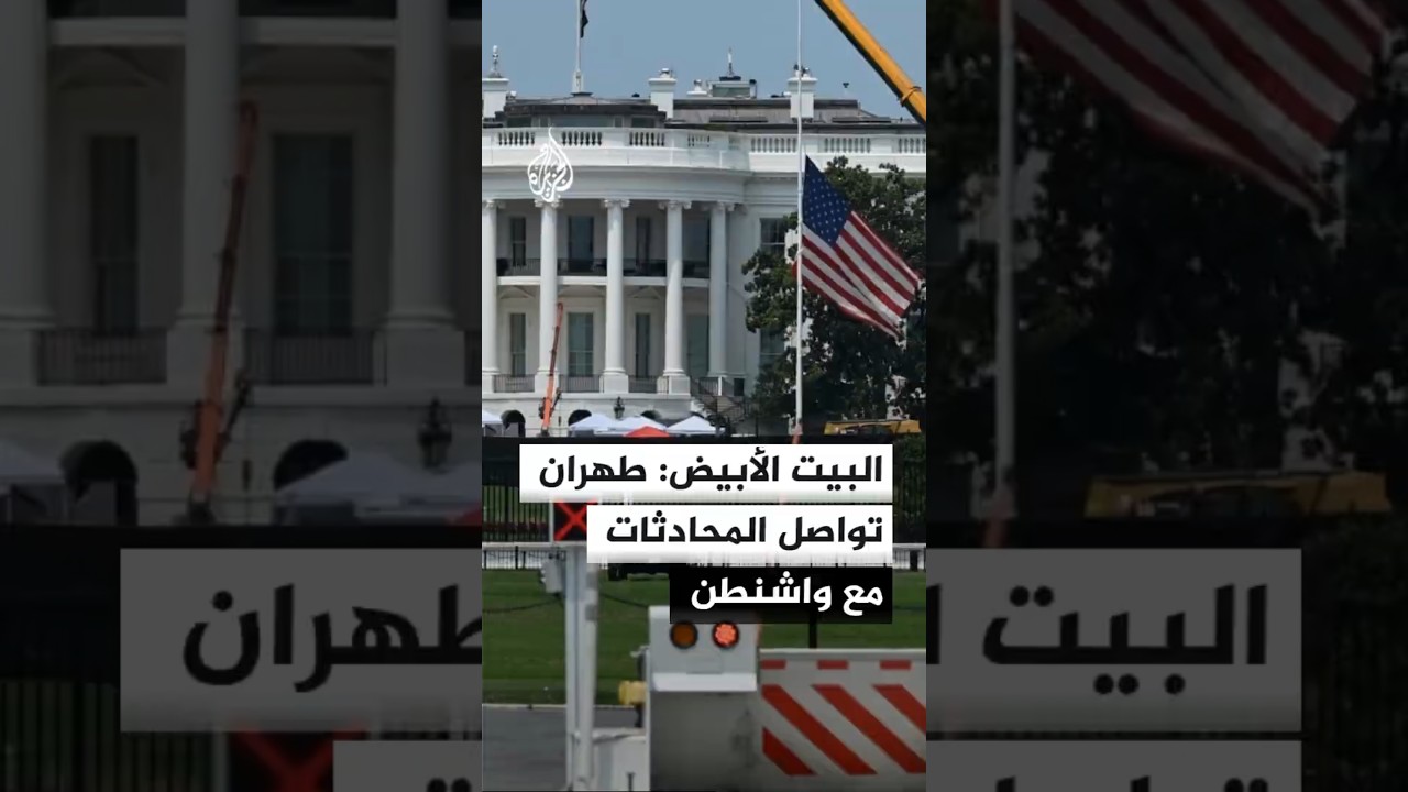 فيديو | واشنطن: إيران تواصل المحادثات وترغب في إبرام صفقة