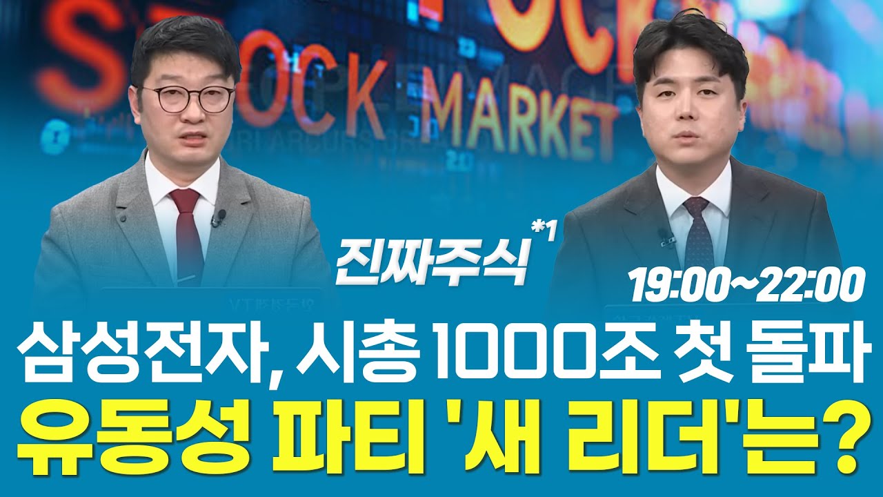 삼성전자, 시총 1000조 첫 돌파유동성 파티 '새 리더'는? ㅣ진짜주식 1부