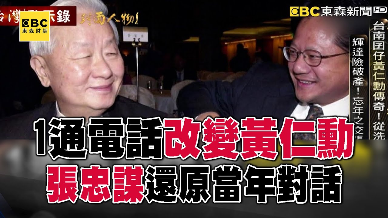 【精選回顧】張忠謀1通電話改變黃仁勳！收32歲的他一封信當年對話幽默還原【台灣啟示錄】@ebcapocalypse
