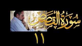 فيديو# ١٣٣ من مقاطع حظر التجول تدبر سورة القصص # ١١ الآيات:٨٣-٨٨ image