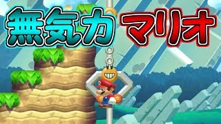 マリオを無気力にさせる方法を発見しました【マリオメーカー２実況】