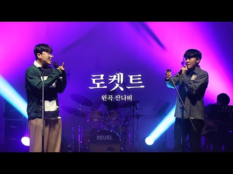 [울음큰새 33rd 정기공연] 잔나비(Jannabi) - 로켓트