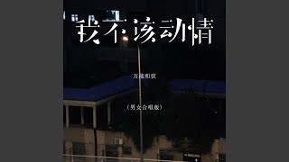 Download lagu 我不该动情 (男女合唱版) mp3