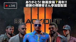 【ブラックアウト】祝7周年！感謝のブラックアウト視聴者参加型配信！【ありがとう！！！】