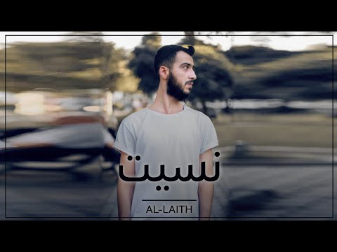 الليث - نسيت (Prod. Bilal Skotrm)