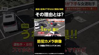 【防犯カメラ映像】異常に駐車が下手な女…警察が激怒 その理由とは？ 東京【GTA5】 #shorts