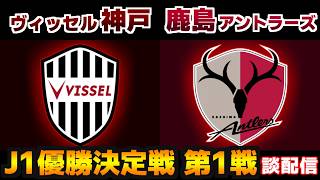 【優勝決定戦】ヴィッセル神戸vs鹿島アントラーズ｜Jリーグ/J1