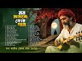 সেরা বাংলা ফোক গান Best Of Bangla Folk Songs Bengali Folk Song Collect