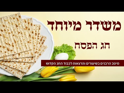 משדר מיוחד לקראת חג פסח תשפ