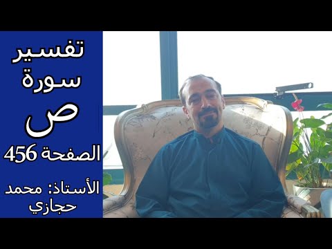 ماجزاء المؤمن الصابر على البلاء في الدنيا و الآخرة ؟ || تفسير سورة ص الصفحة 456
