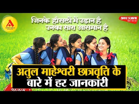 अतुल माहेश्वरी छात्रवृत्ति- 2019 | अमर उजाला फाउंडेशन