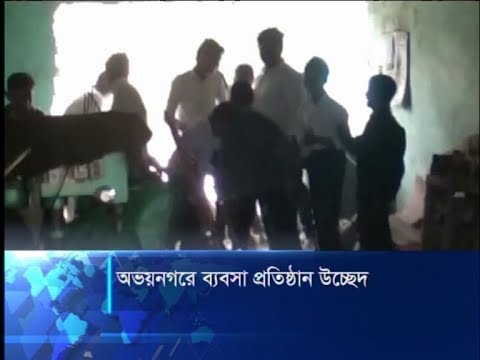 যশোরের অভয়নগরে ব্যবসা প্রতিষ্ঠান উচ্ছেদ