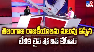 తెలంగాణ రాజకీయాలను మలుపు తిప్పిన టీవీ9 లైవ్ షో విత్ KCR –