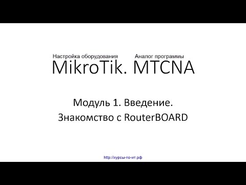 Настройка оборудования MIkroTik. 08 Знакомство с RouterBoard