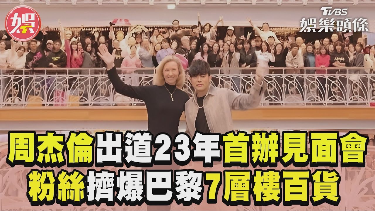 影音/周杰倫出道23年首辦見面會 粉絲擠爆巴黎「7層樓百貨」