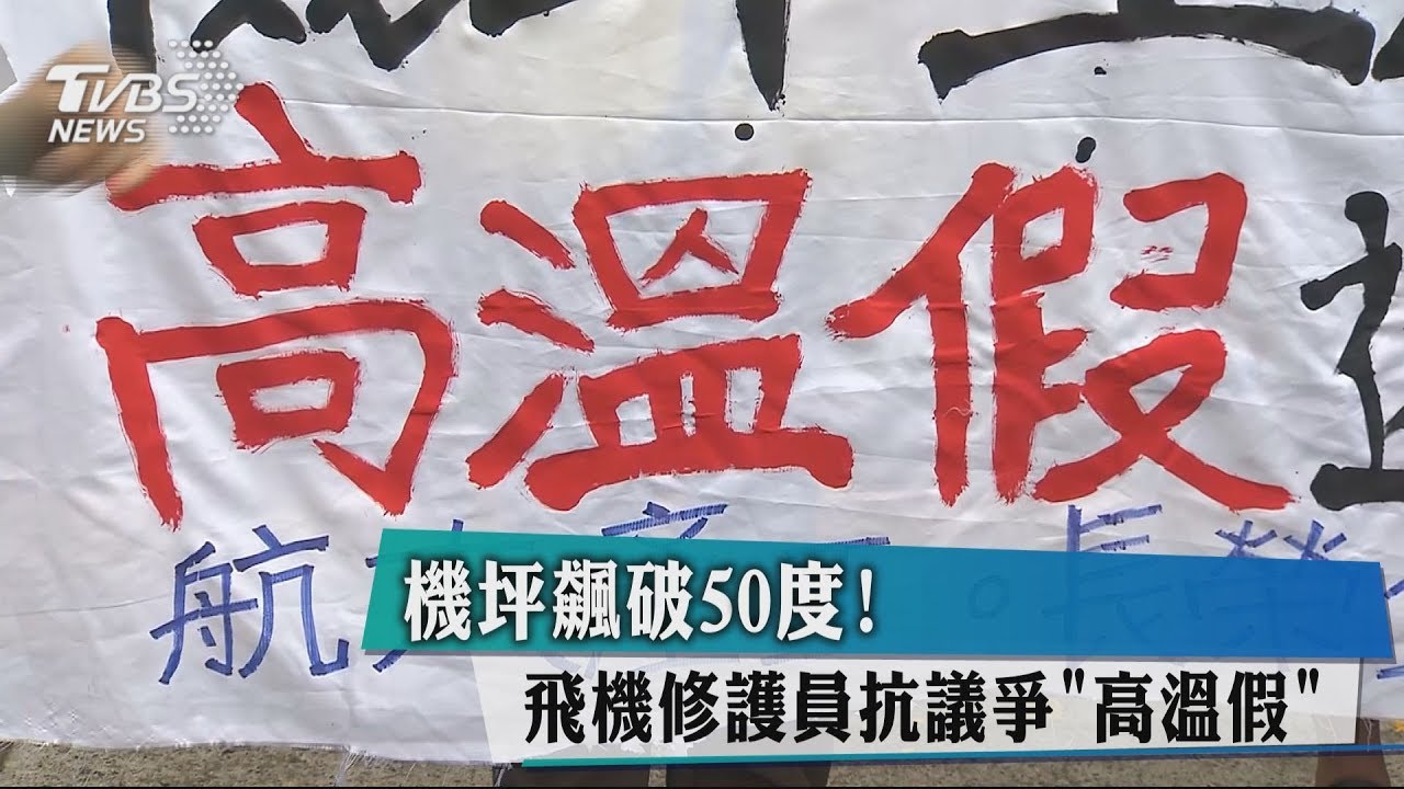 機坪飆破50度! 飛機修護員抗議爭「高溫假」