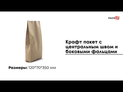 Крафт пакет 120*70*350 мм с центральным швом 