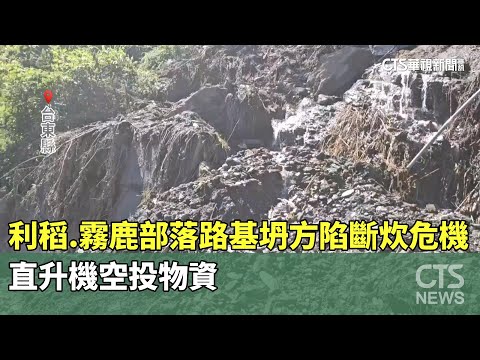 利稻.霧鹿部落路基坍方陷斷炊危機　直升機空投物資