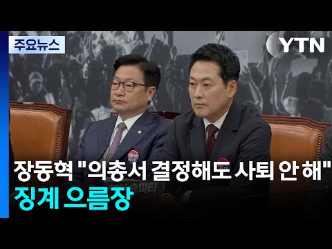 장동혁 "의원총회서 결정해도 사퇴 안 해"...징계 으름장 / YTN