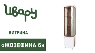 Витрина  Жозефина №6  сборк�