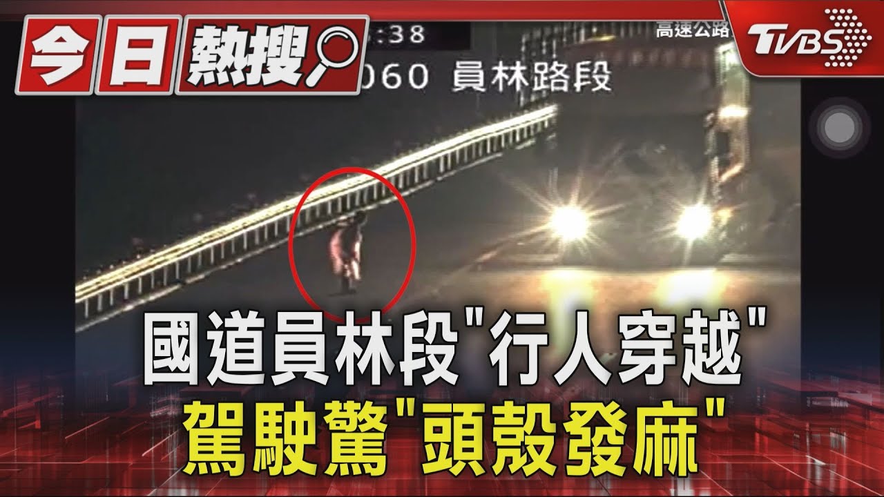 國道員林段「行人穿越」 駕駛驚呼「頭殼發麻」